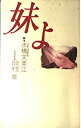 【中古】 妹よ(3)