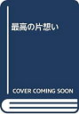 【中古】 最高の片想い