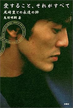 【中古-非常に良い】 愛すること、それがすべて〜尾崎豊との永遠の絆〜のサムネイル