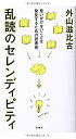  乱読のセレンディピティ