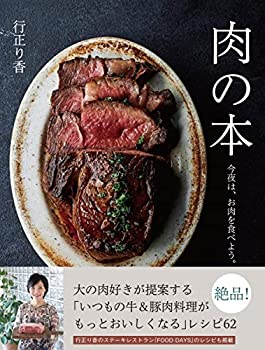 楽天ムジカ＆フェリーチェ楽天市場店【中古】 肉の本 今夜は、お肉を食べよう。