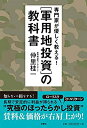 【中古】 専門家が優しく教える 軍用地投資の教科書