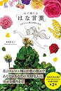 【未使用】【中古】 心で感じる「はな言葉」大切な人に贈る言葉の花束(3)
