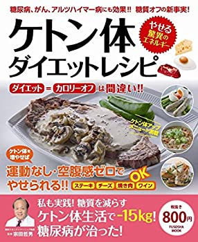 楽天ムジカ＆フェリーチェ楽天市場店【中古】 ケトン体ダイエットレシピ （扶桑社ムック）