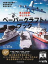 【中古】 海上自衛隊オリジナル・ペーパークラフト・ブック (扶桑社ムック)(3)
