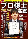 【未使用】【中古】 プロ棋士カラー名鑑2021 (扶桑社ムック)