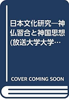【未使用】【中古】 日本文化研究 神仏習合と神国思想 (放送大学大学院教材)