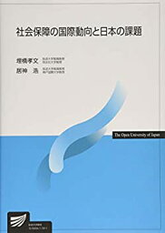 【中古】 社会保障の国際動向と日本の課題 (放送大学教材)