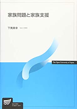 【中古】 家族問題と家族支援 (放送大学教材)