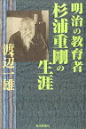 【中古】 明治の教育者 杉浦重剛の生涯