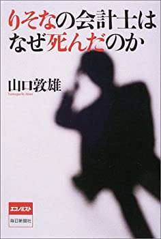 【中古】 りそなの会計士はなぜ死んだのか