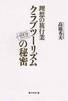  理想の旅行業 クラブツーリズムの秘密