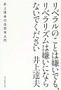 【未使用】【中古】 リベラルのことは嫌いでも リベラリズムは嫌いにならないでください--井上達夫の法哲学入門