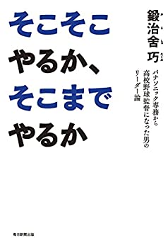 楽天ムジカ＆フェリーチェ楽天市場店【中古】 そこそこやるか、そこまでやるか パナソニック専務から高校野球監督になった男のリーダー論