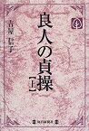 【中古】 良人の貞操 上 (毎日20世紀メモリアル図書館)