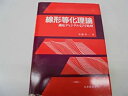 【中古】 線形等化理論 適応ディジタル信号処理(3)