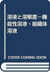 【中古】 溶液と溶解度 機能性溶液・組織体溶液