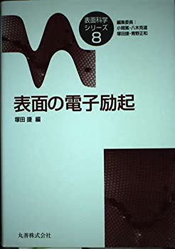 【中古】 表面の電子励起 (表面科学シリーズ)