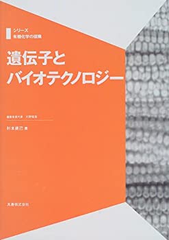 楽天ムジカ＆フェリーチェ楽天市場店【中古】 遺伝子とバイオテクノロジー （シリーズ有機化学の探険）