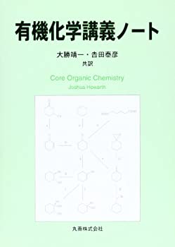 楽天ムジカ＆フェリーチェ楽天市場店【中古】 有機化学講義ノート