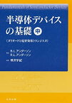 【未使用】【中古】 半導体デバイスの基礎 中 (ダイオードと電界効果トランジスタ)