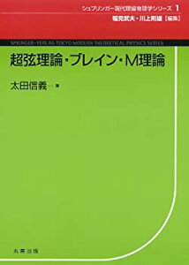 【中古-非常に良い】 超弦理論・ブレイン・M理論 (現代理論物理学シリーズ 1)