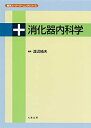  消化器内科学 (医学スーパーラーニングシリーズ)