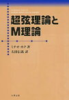 【中古】 超弦理論とM理論