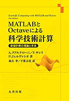 【未使用】【中古】 MATLABとOctaveによる科学技術計算