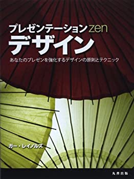 【中古】 プレゼンテーションZENデ