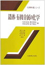 楽天ムジカ＆フェリーチェ楽天市場店【未使用】【中古】 錯体・有機金属の化学 （化学教科書シリーズ）