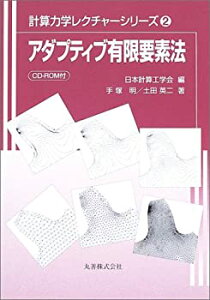 【中古-非常に良い】 アダプティブ有限要素法 (計算力学レクチャーシリーズ)