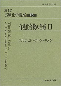 楽天ムジカ＆フェリーチェ楽天市場店【未使用】【中古】 実験化学講座 15 有機化合物の合成 （3） アルデヒド・ケトン・キノン