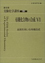 楽天ムジカ＆フェリーチェ楽天市場店【中古】 実験化学講座 18 有機化合物の合成 （6） 金属を用いる有機合成