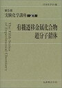 楽天ムジカ＆フェリーチェ楽天市場店【中古】 実験化学講座 21 有機遷移金属化合物、超分子錯体