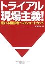 【未使用】【中古】 トライアル現場主義 ―売れる翻訳者へのショートカット