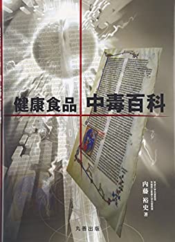 楽天ムジカ＆フェリーチェ楽天市場店【未使用】【中古】 健康食品・中毒百科