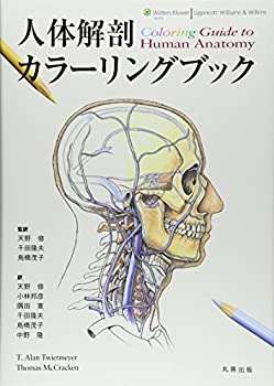 【未使用】【中古】 人体解剖カラーリングブック