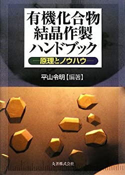 楽天ムジカ＆フェリーチェ楽天市場店【中古】 有機化合物結晶作製ハンドブック 原理とノウハウ