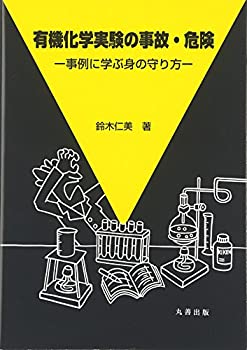 楽天ムジカ＆フェリーチェ楽天市場店【未使用】【中古】 有機化学実験の事故・危険 事例に学ぶ身の守り方