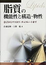 【中古】 脂質の機能性と構造・物性 分子からマスカラ・チョコレートまで