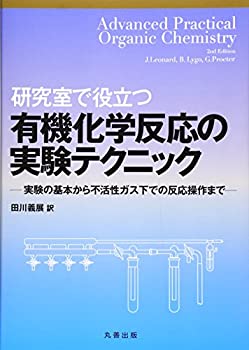 楽天ムジカ＆フェリーチェ楽天市場店【未使用】【中古】 研究室で役立つ有機化学反応の実験テクニック 実験の基本から不活性ガス下での反応操作まで