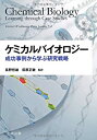 【中古】 ケミカルバイオロジー 成功事例から学ぶ研究戦略(3)