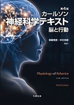 【中古】 第4版 カールソン神経科学テキスト 脳と行動