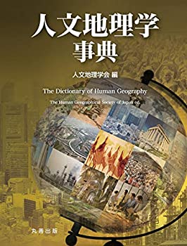 【未使用】【中古】 人文地理学事典