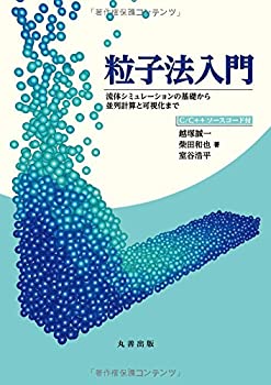 【未使用】【中古】 粒子法入門 流体シミュレーションの基礎から並列計算と可視化まで C/C++ソースコード付