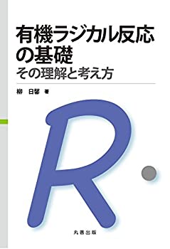 楽天ムジカ＆フェリーチェ楽天市場店【中古】 有機ラジカル反応の基礎 その理解と考え方