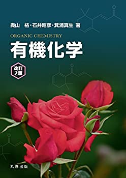 楽天ムジカ＆フェリーチェ楽天市場店【未使用】【中古】 有機化学 改訂2版