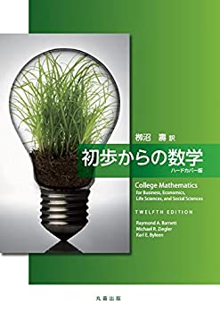 楽天ムジカ＆フェリーチェ楽天市場店【未使用】【中古】 初歩からの数学 ハードカバー版