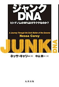 【中古】 ジャンクDNA—ヒトゲノムの98%はガラクタなのか?